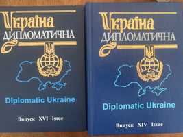 Україна дипломатична 14, 16 випуск 2013, 2015 р.
