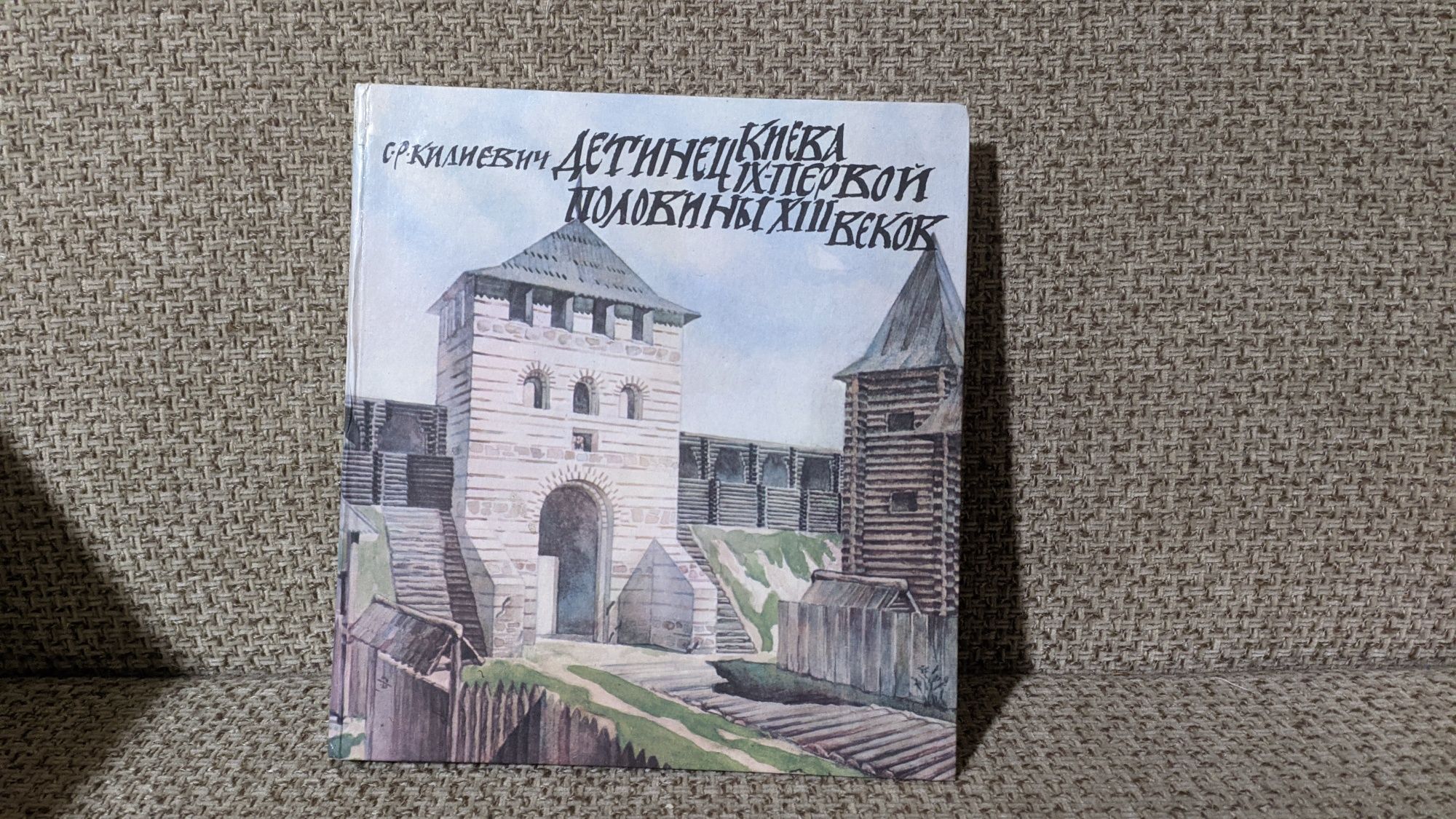 Детинец Киева IX-XIII веков. Кілієвич С.Р."Наукове видання" 1982 року