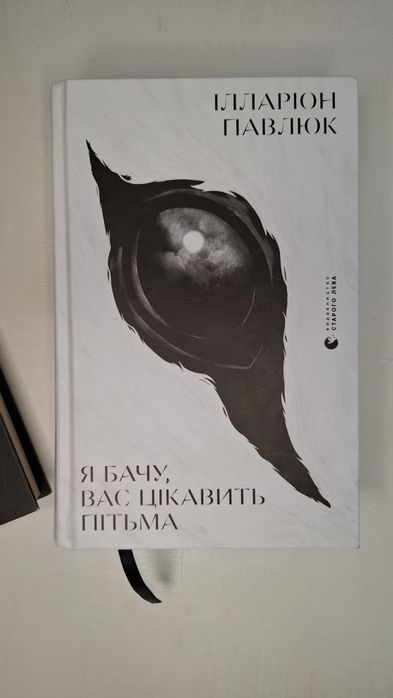 Книга Я бачу вас цікавить пітьма