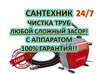 САНТЕХНИК.Прочистка канализации 24/7.МОЙКА.УНИТАЗ.ВАННАЯ.Чистка труб.
