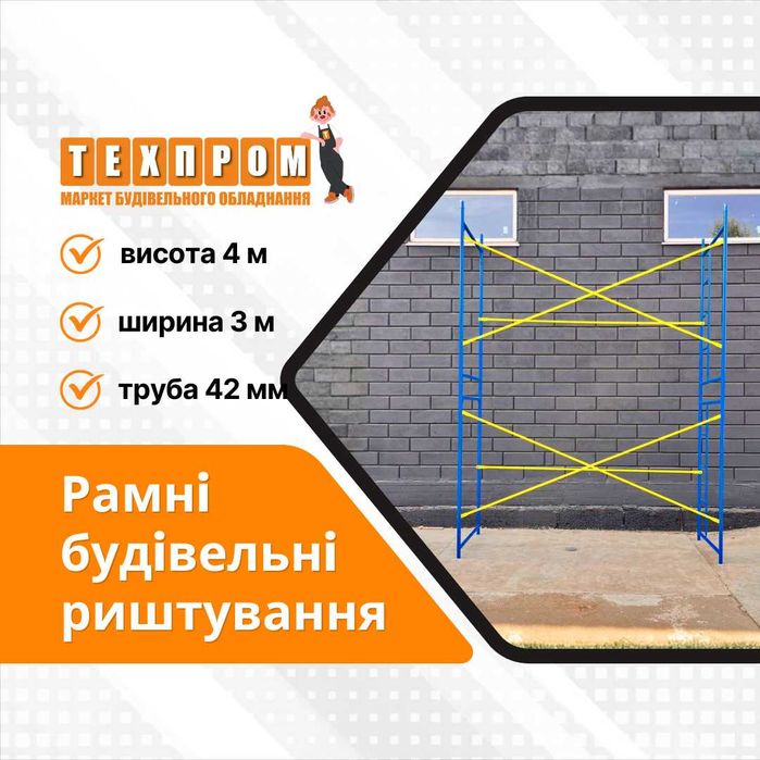 Будівельні ліси 4 х 3 м і будь-яка комплектація. Виробництво і продаж