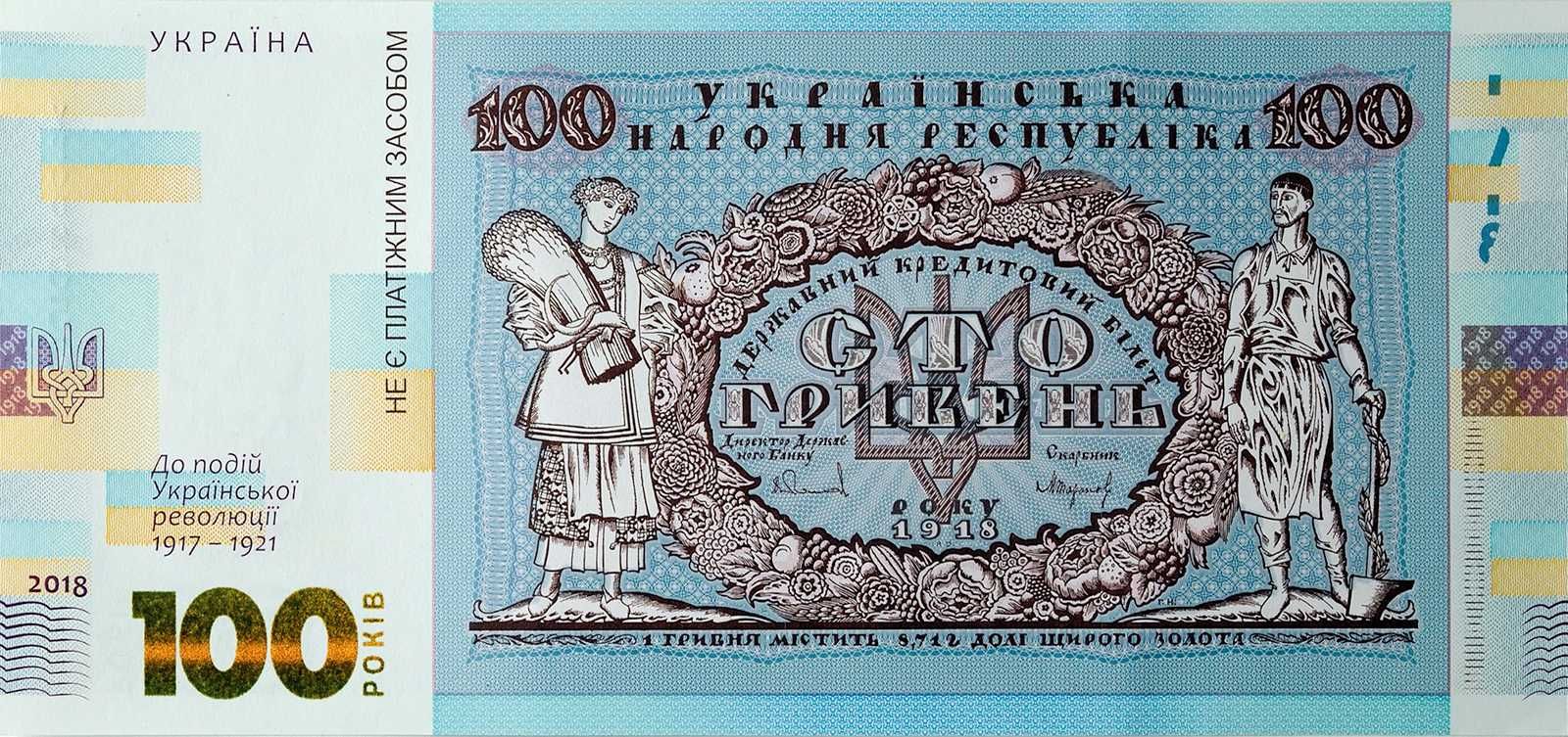 Cувенірна банкнота Сто гривень до 100-р Української революції 1917-21