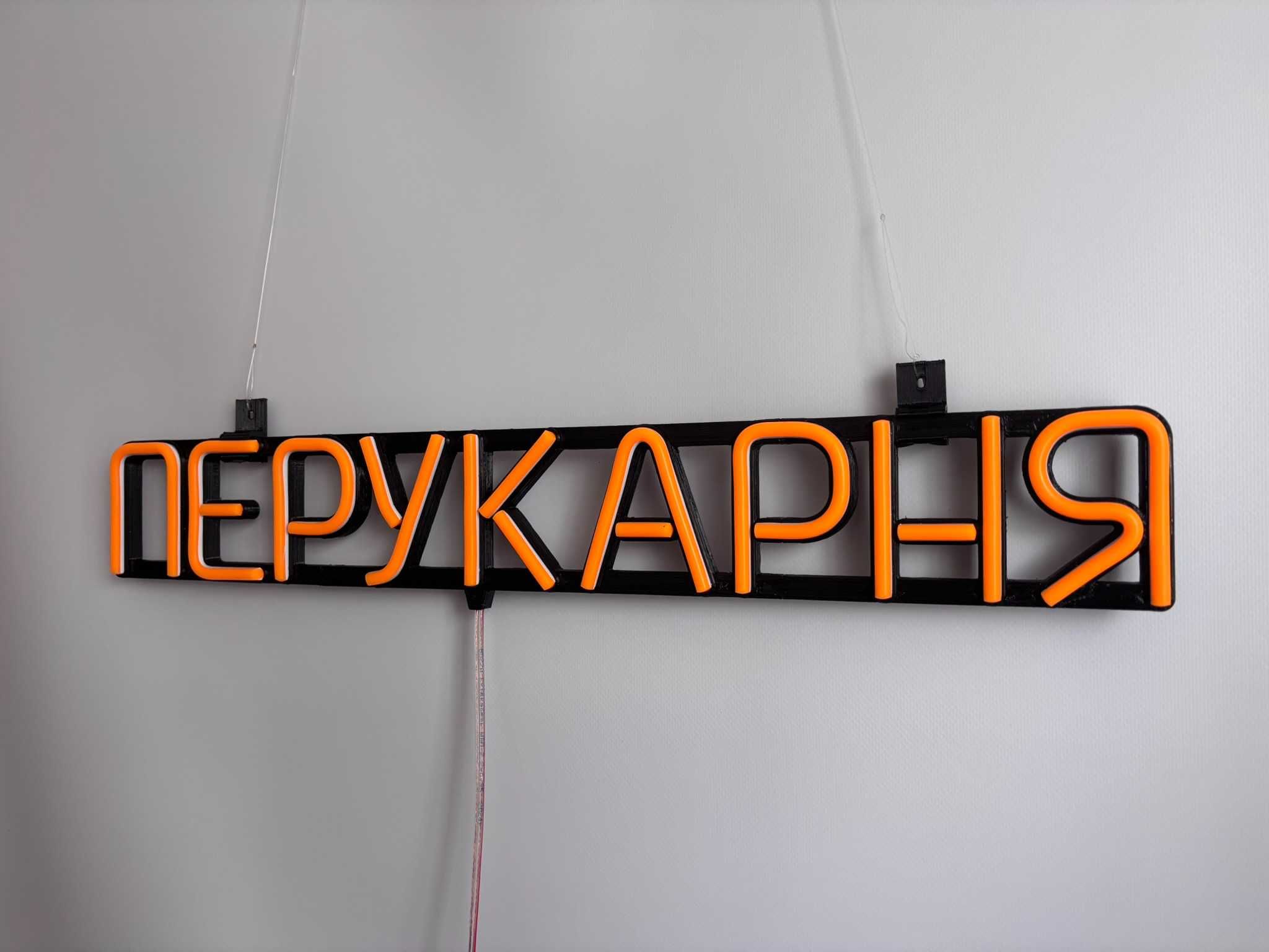 Неонова вивіска "Перукарня" помаранчева, 555*80 мм, світлодіодна, нова