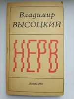 Владимир Высоцкий,,Нерв,,1992