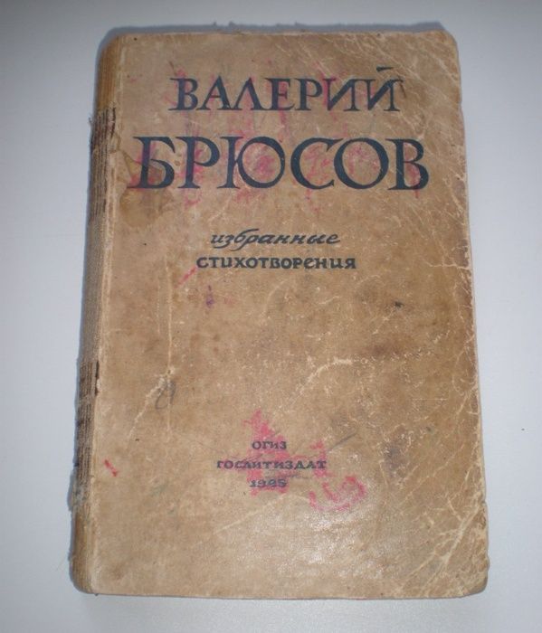 Книга Валерий Брюсов, избранные стихотворения. 1945г.