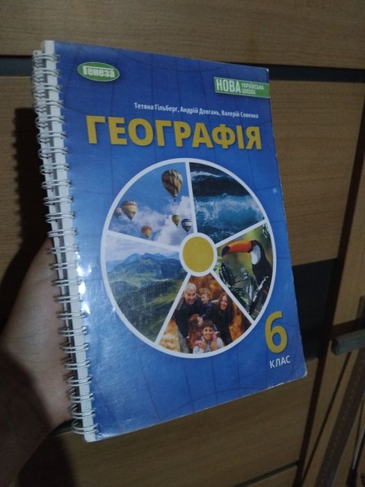 Підручник з географії 6 клас