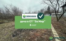 Продається земля/дача в СТ ЗА МИР 5 сот
