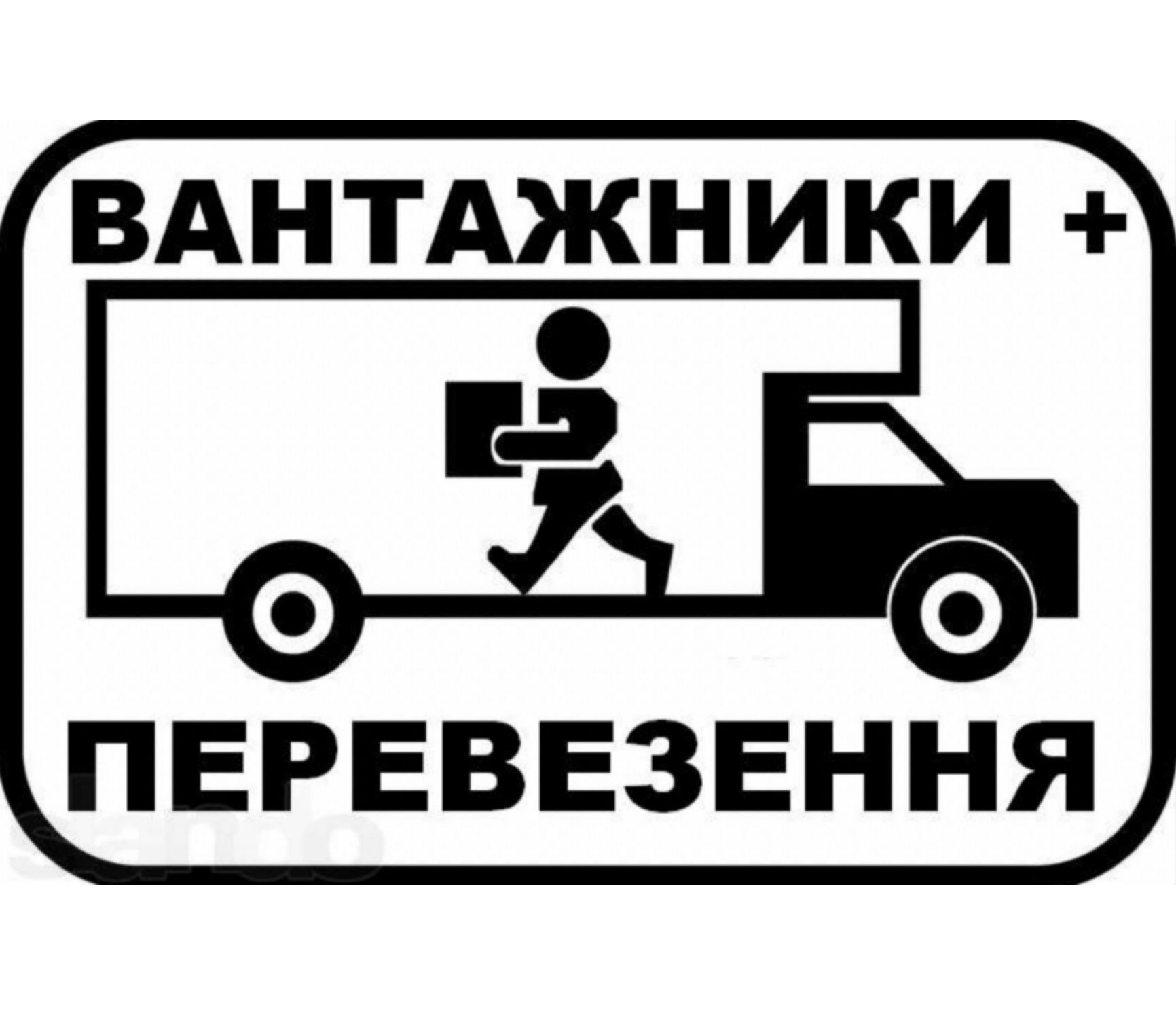 Грузоперевозки Вантажні перевезення Вантажне таксі Бус таксі Грузовое