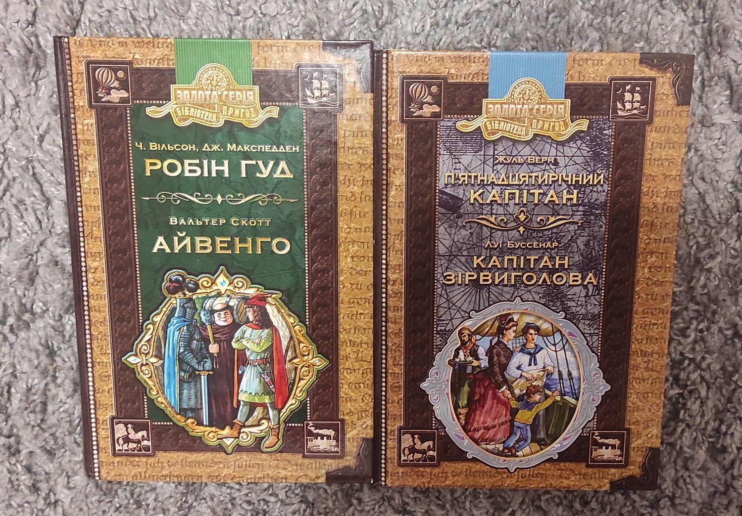 "Робін Гул. Айвенго"; "П'ятнадцятирічний капітан. Капітан Зірвиголова"