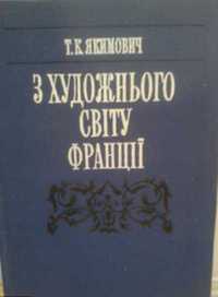 Якимович Т.К. З художнього світу Франції