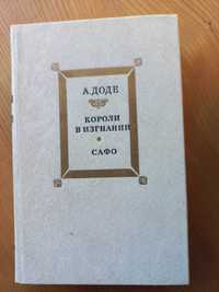 "Короли в изгнании. Сафо" А.Доде