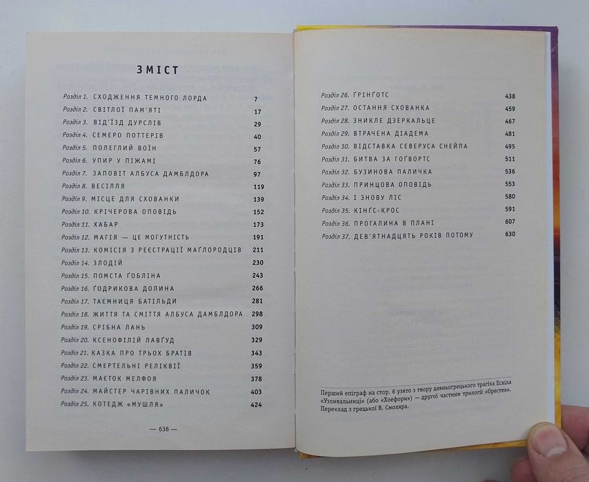 Дж. Ролінг Гаррі Поттер і Смертельні Реліквії Книга 637 с