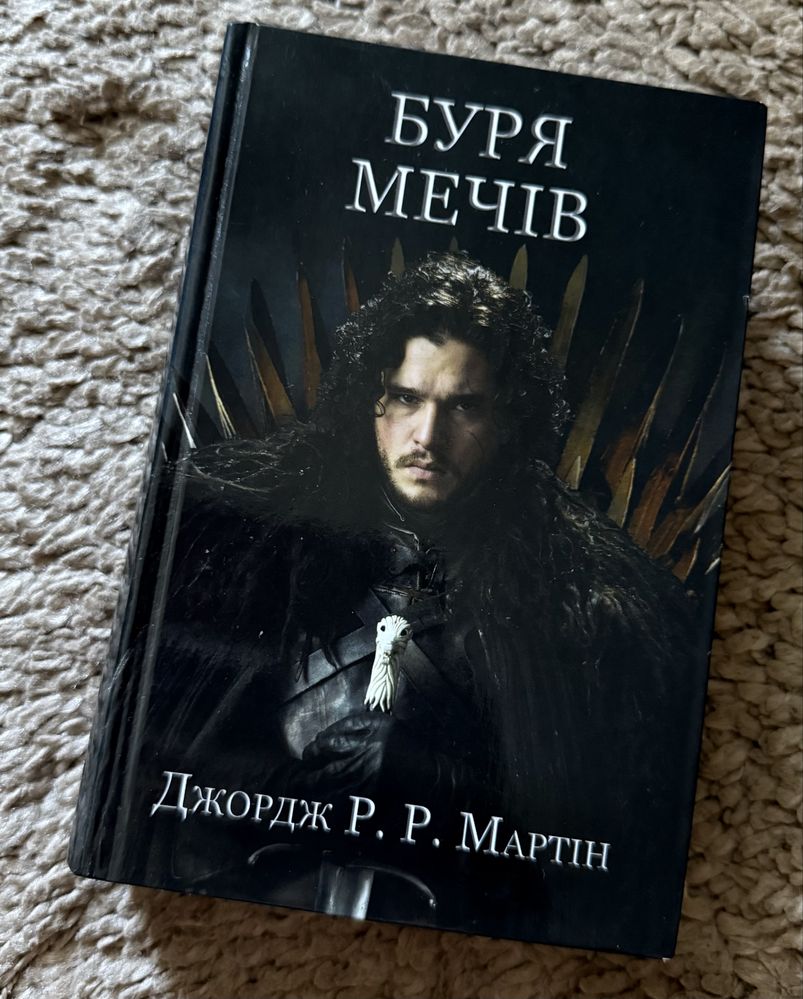 Джордж Мартін «Буря мечів»
