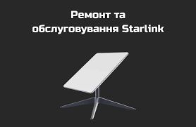 Ремонт обслуговування та модифікація Starlink