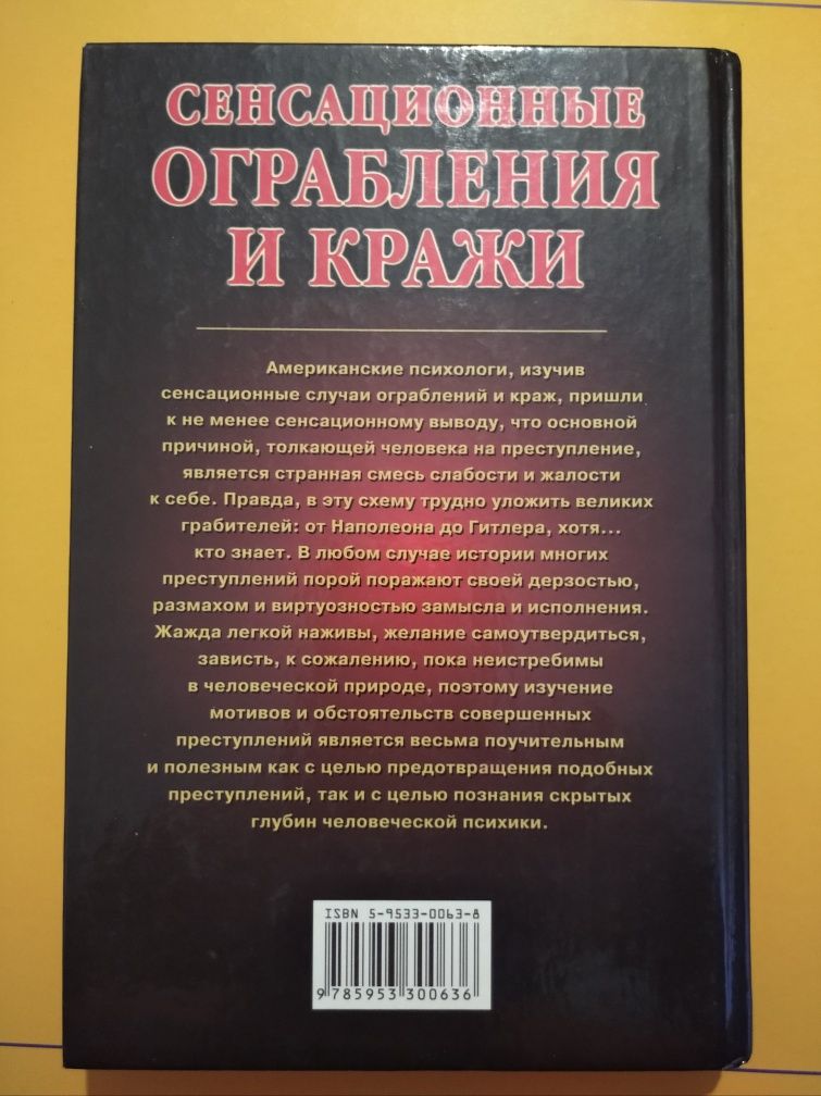 Книга "Сенсационные ограбления и кражи", А.В.Нестерова, 2003 год