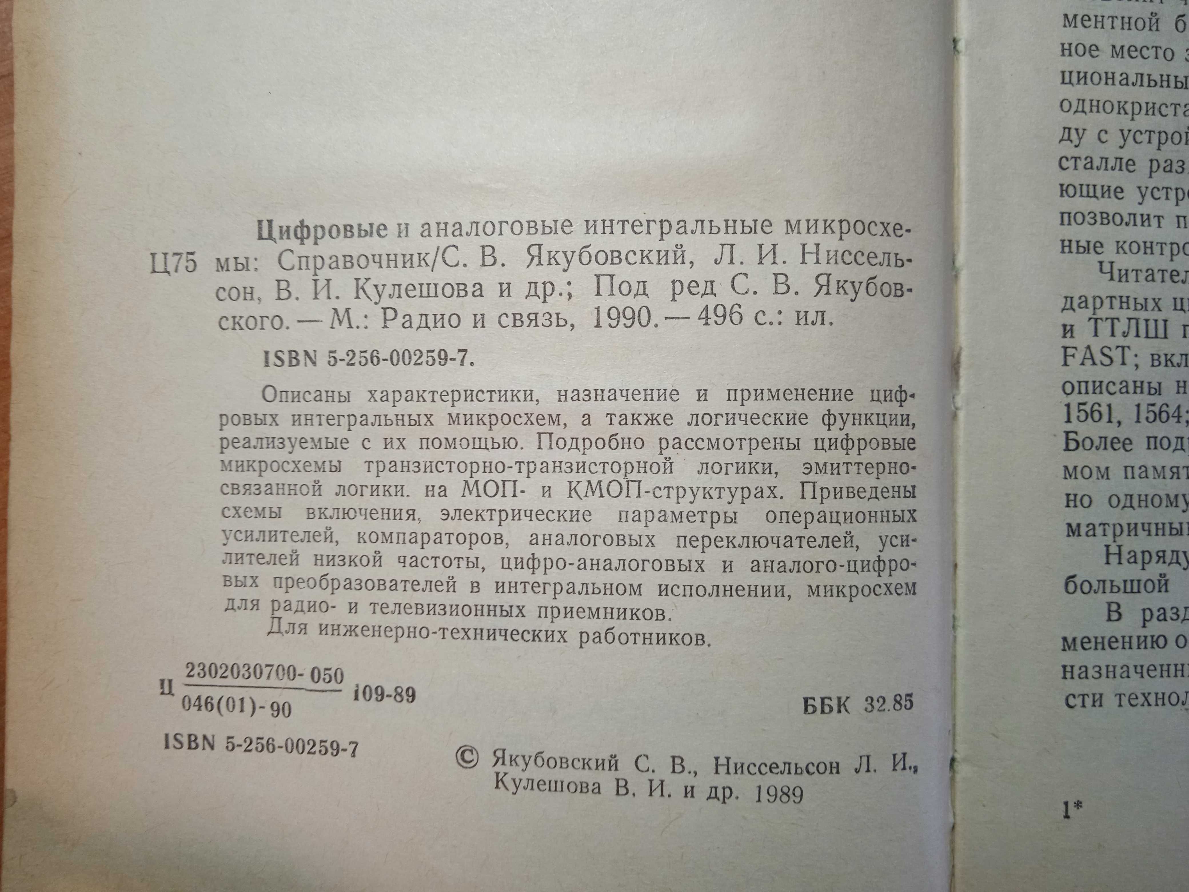 Книга справочник Цифровые и аналоговые интегральные микросхемы 1989 г.