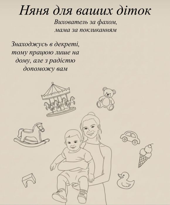 Няня на дому 60 грн/1 год після обіду 80 грн/1 год