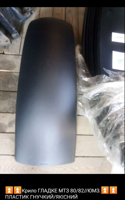 Крило (крила) МТЗ передні ГНУЧКІ,ЯКІСНИЙ ПЛАСТИК (ОРИГІНАЛ)Кронштейни