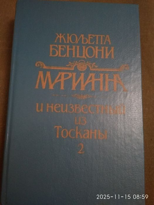 "Марианна"Ж.Бенцони