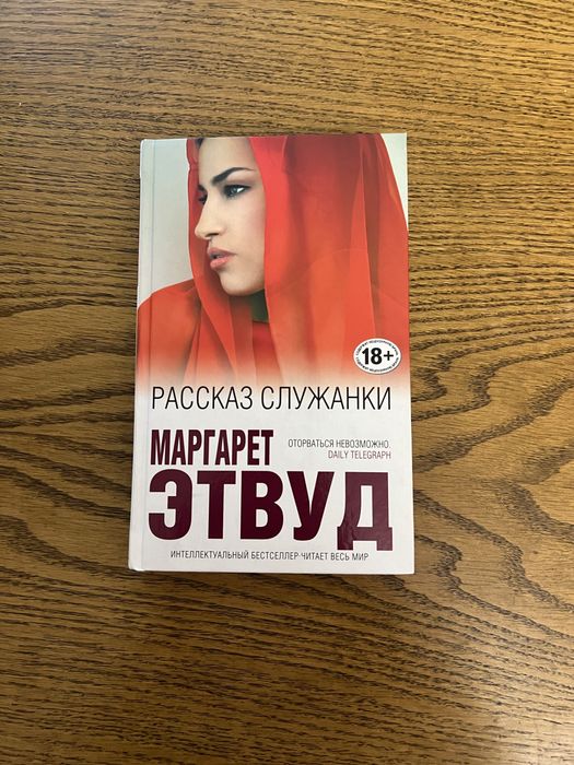 Рассказ служанки, Маграрет Этвуд