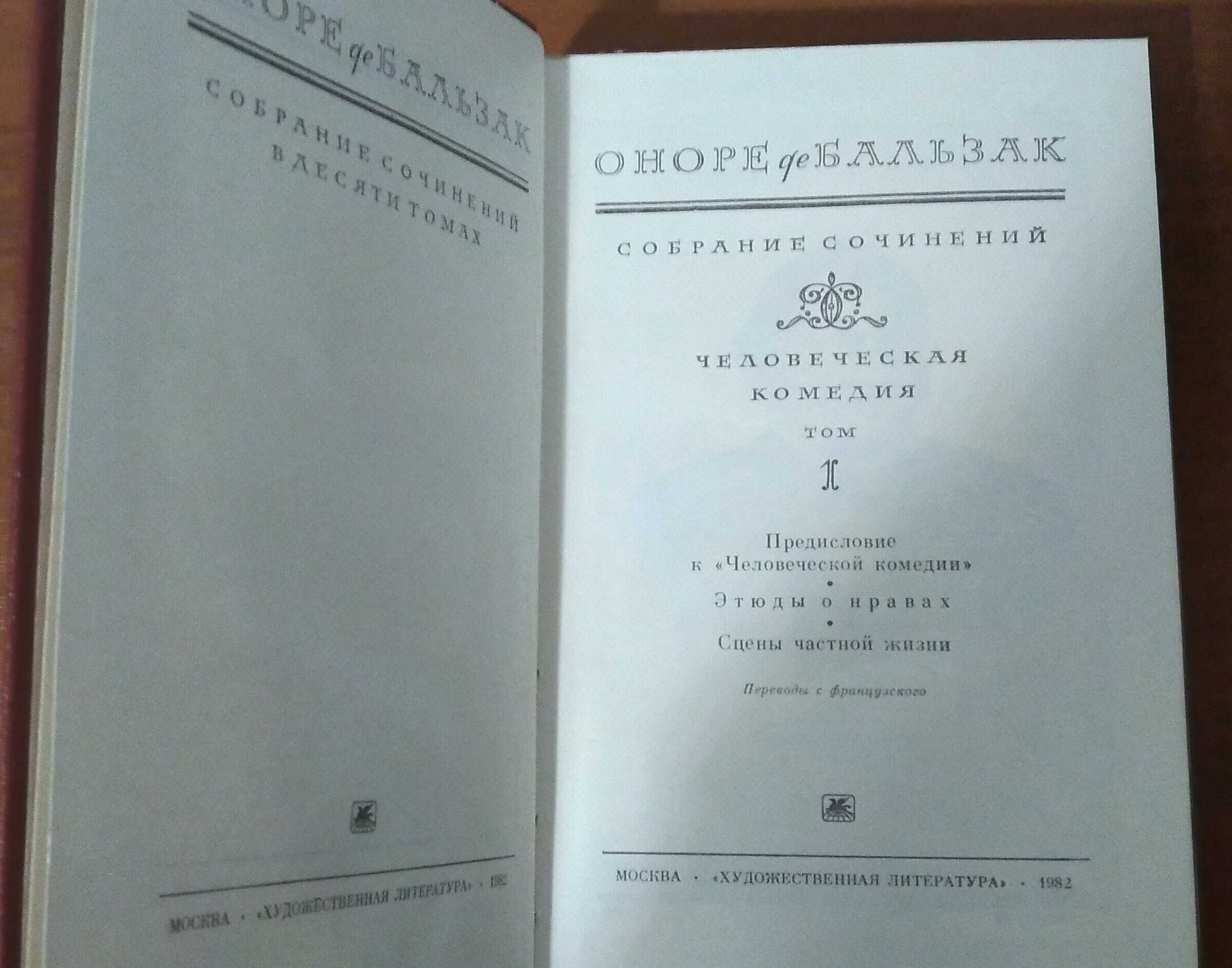 Оноре де Бальзак. Собрание сочинений в 10 томах