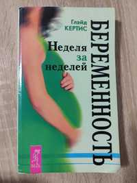 Кертіс "Вагітність. Тиждень за тижнем/ Беременность. Неделя за неделей