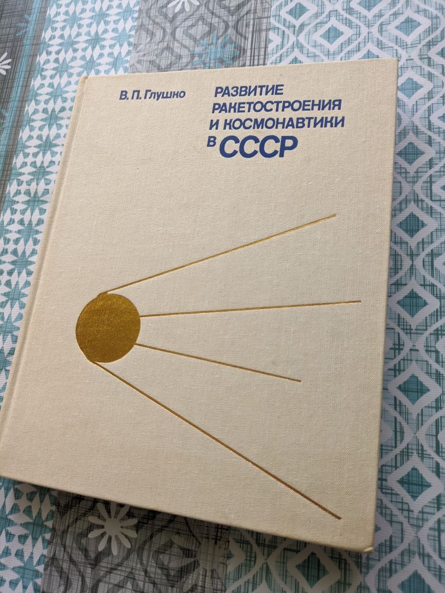 Книга "Развитие ракетостроения и космонавтики в СССР" автор Глушко В.П