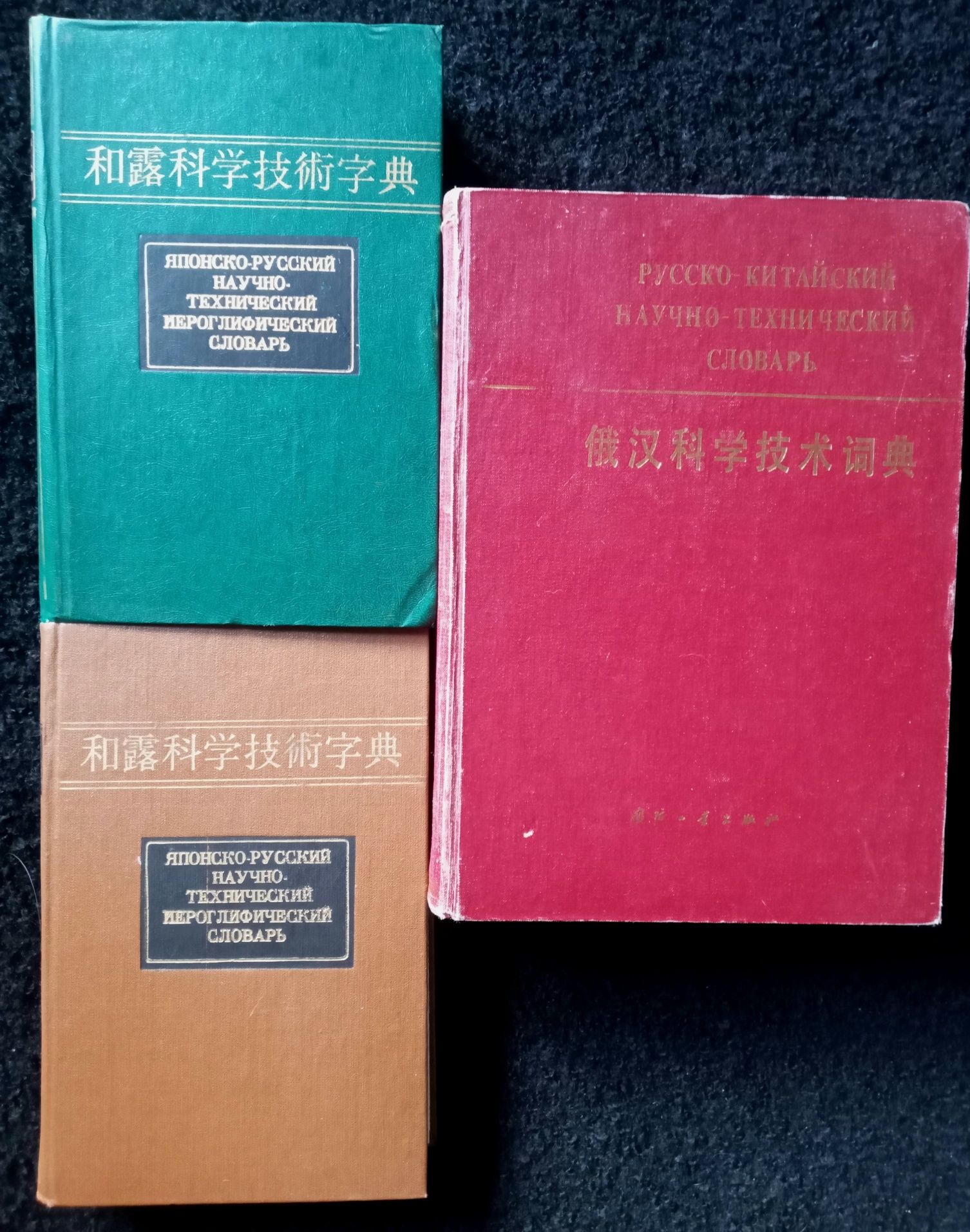 Японско-русский словарь и Русско-китайский научно-технический словарь