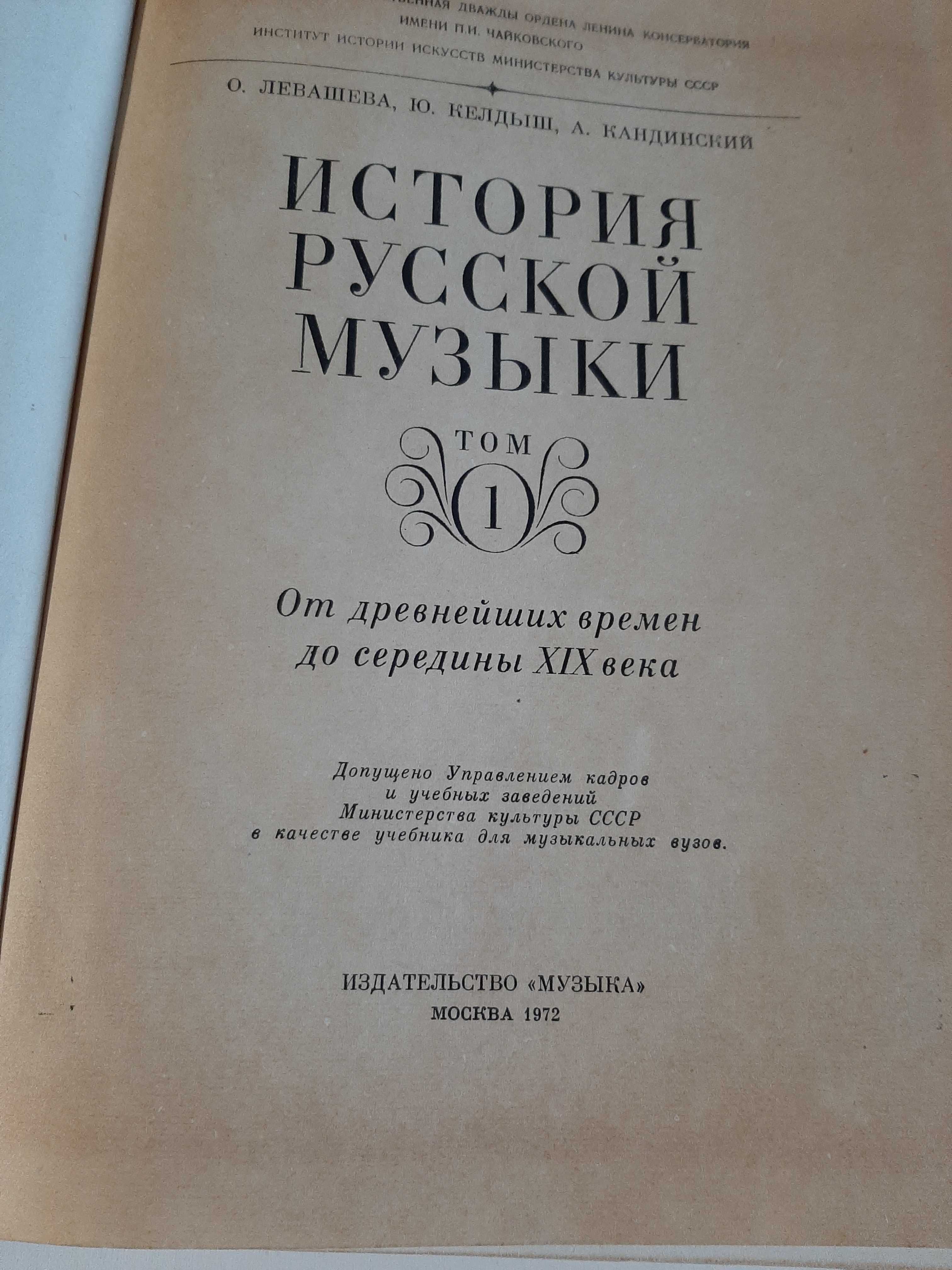 Левашева, О.; Келдыш, Ю.; Кандинский, А. История русской музыки. Том 1