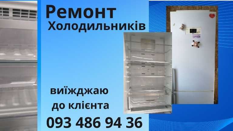 Ремонт холодильників вдома. Працюю без посередників. Полтава та район.