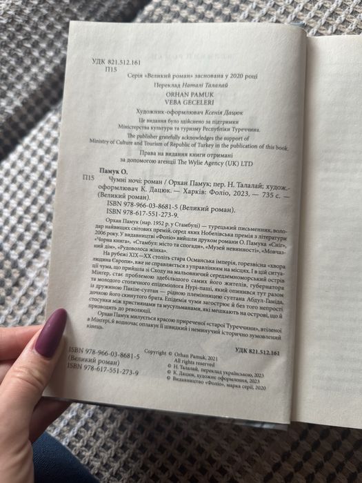 Книга Чумні ночі Орхан Памук Фоліо