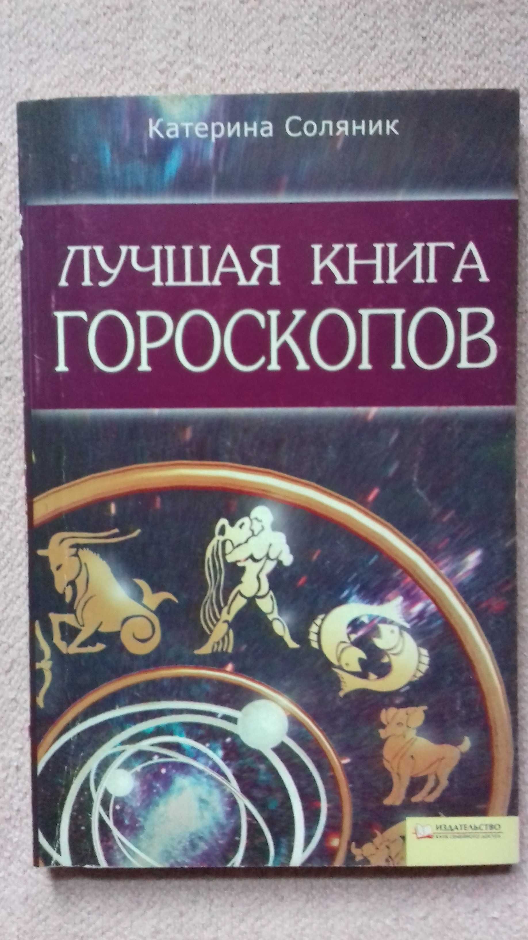 Лучшая книга гороскопов  Катерина Соляник