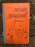 Бекина "Музыка и движение" 1983