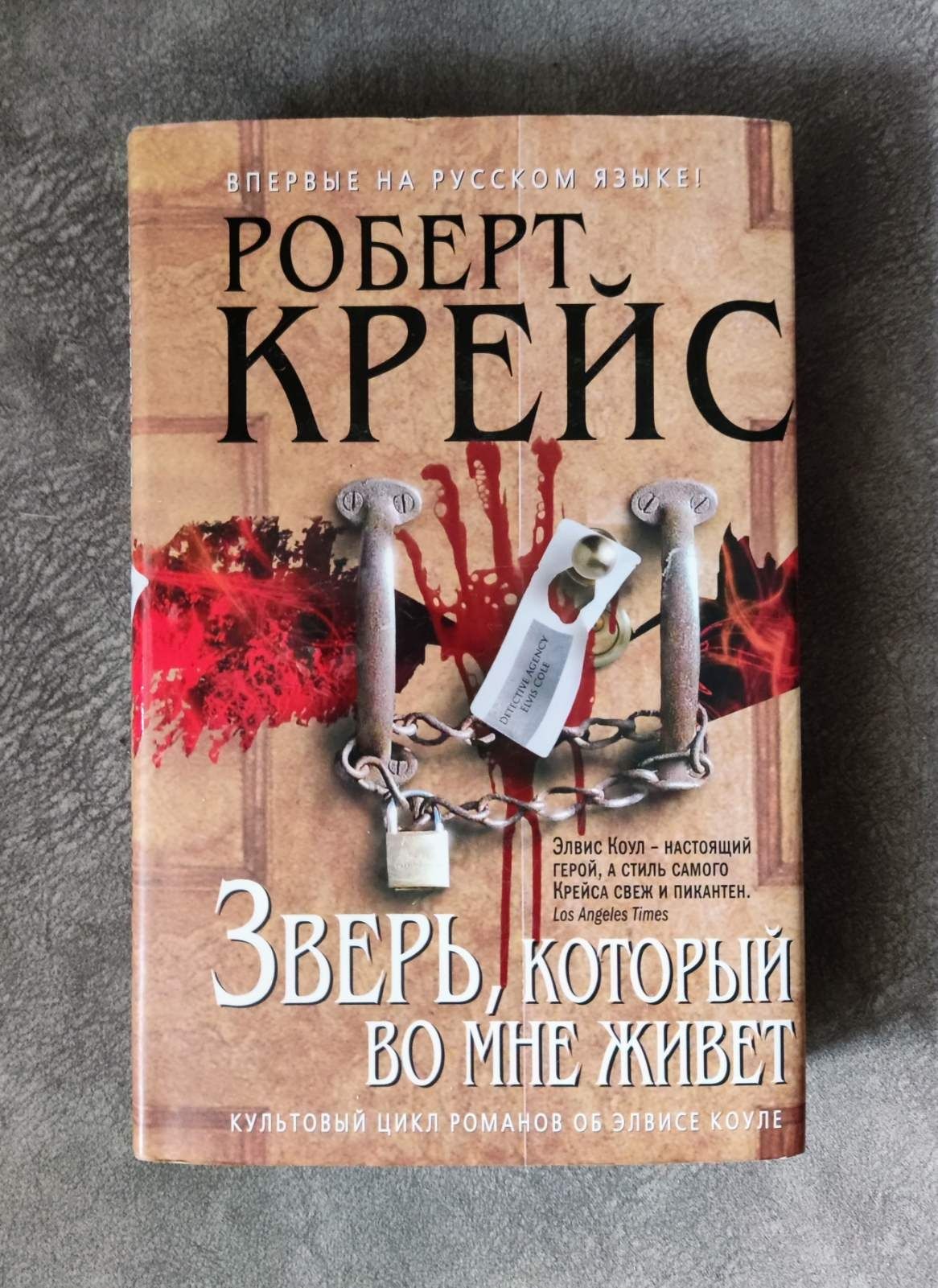 Серия "Мастера детектива". Роберт Крейс. "Зверь, который во мне живет"
