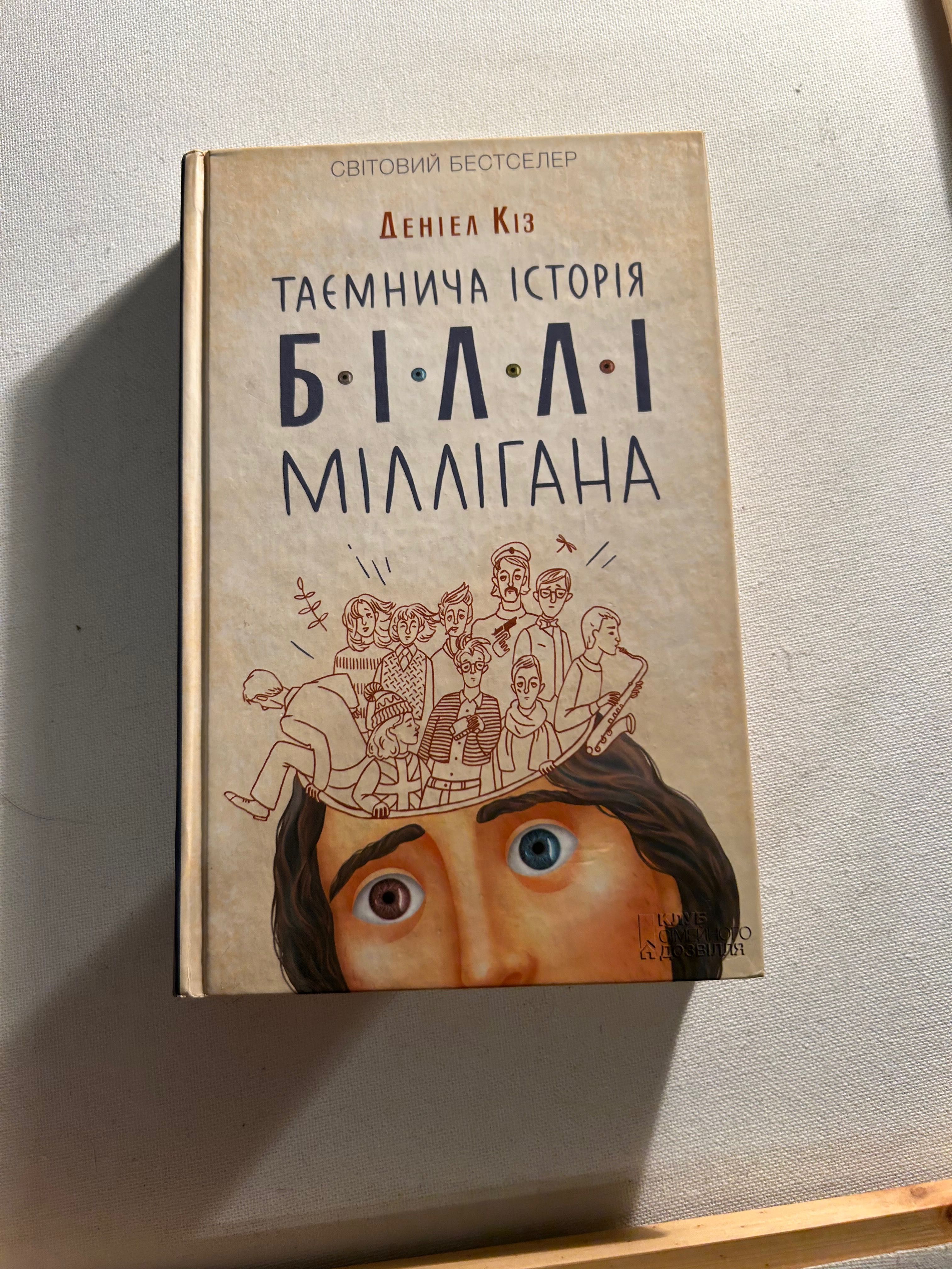 Таємнича історія Біллі Міллігана. Д. Кіз