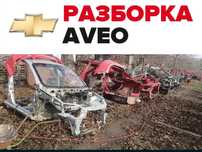 Разборка Авео Т200, Т250