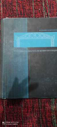 Чеканов, Цегельский Типовые сварные конструкции