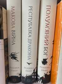 Продам трилогію Ребеки Кван «Макова війна»