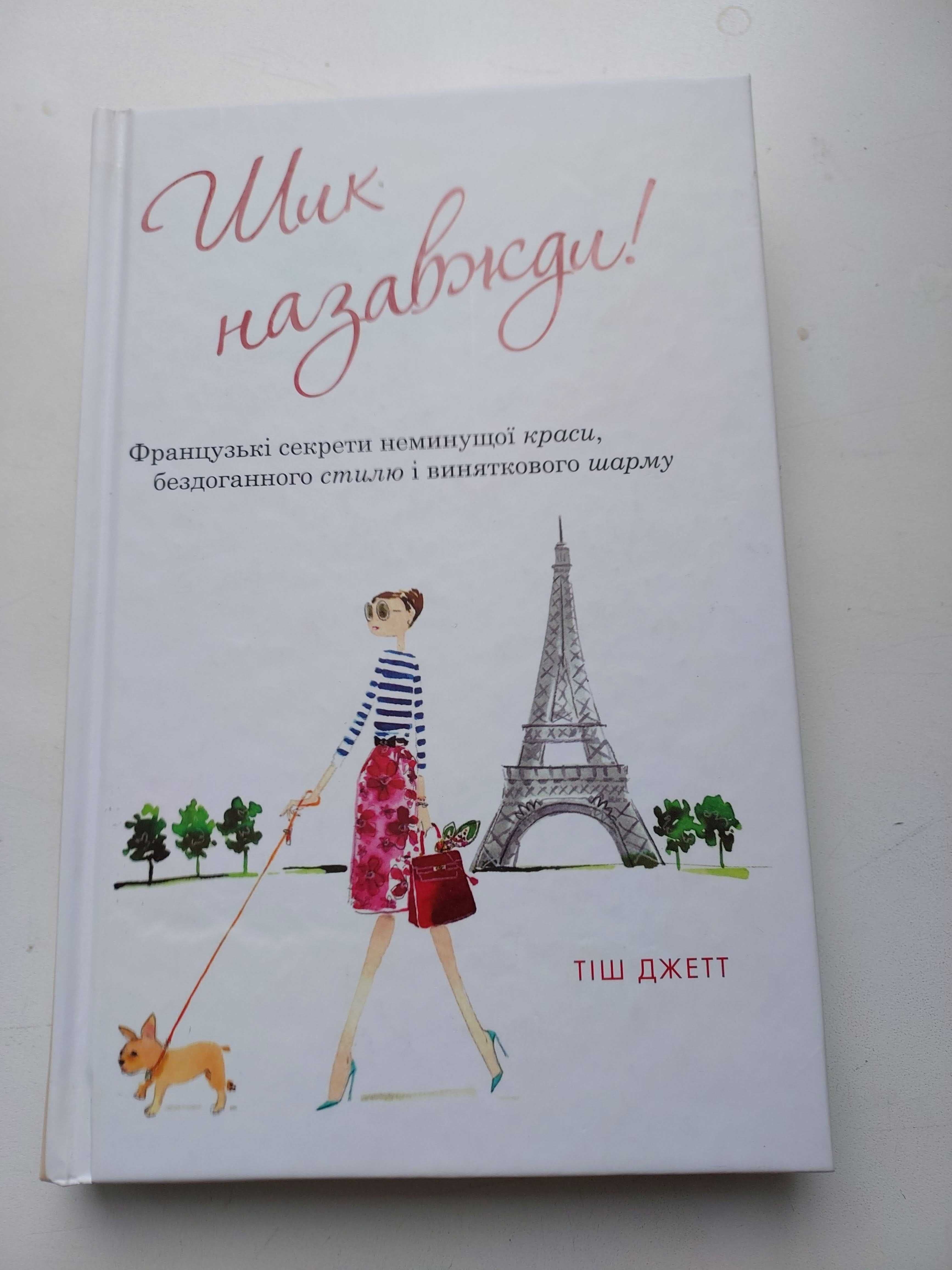 Шик назавжди! Французькі секрети неминущої краси, бездоганного стилю