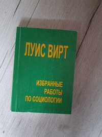 Луис Вирт. Избранные работы по социологии. Экология городских сообщест