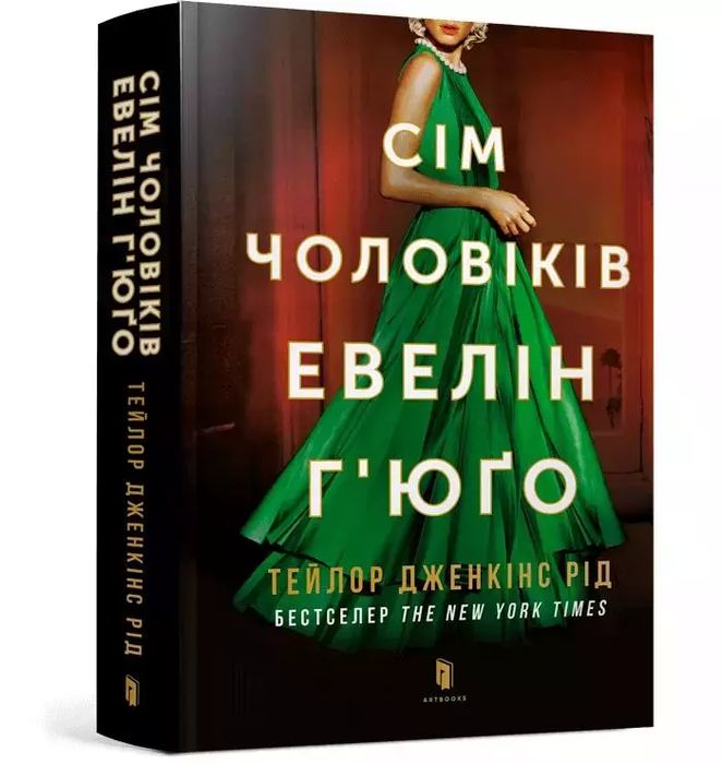 Siedmiu mężów Evelyn Hugo UA. Wydawnictwo Artbooks