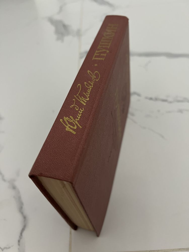 Пушкін АС : Дитинство, Ліцей, Юність - роман Юрія Тинянова 1987р