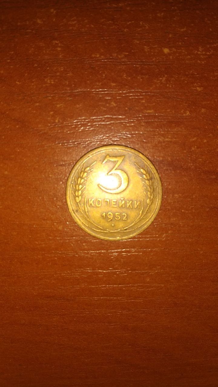 Монета 3 копійки СССР 1952 року