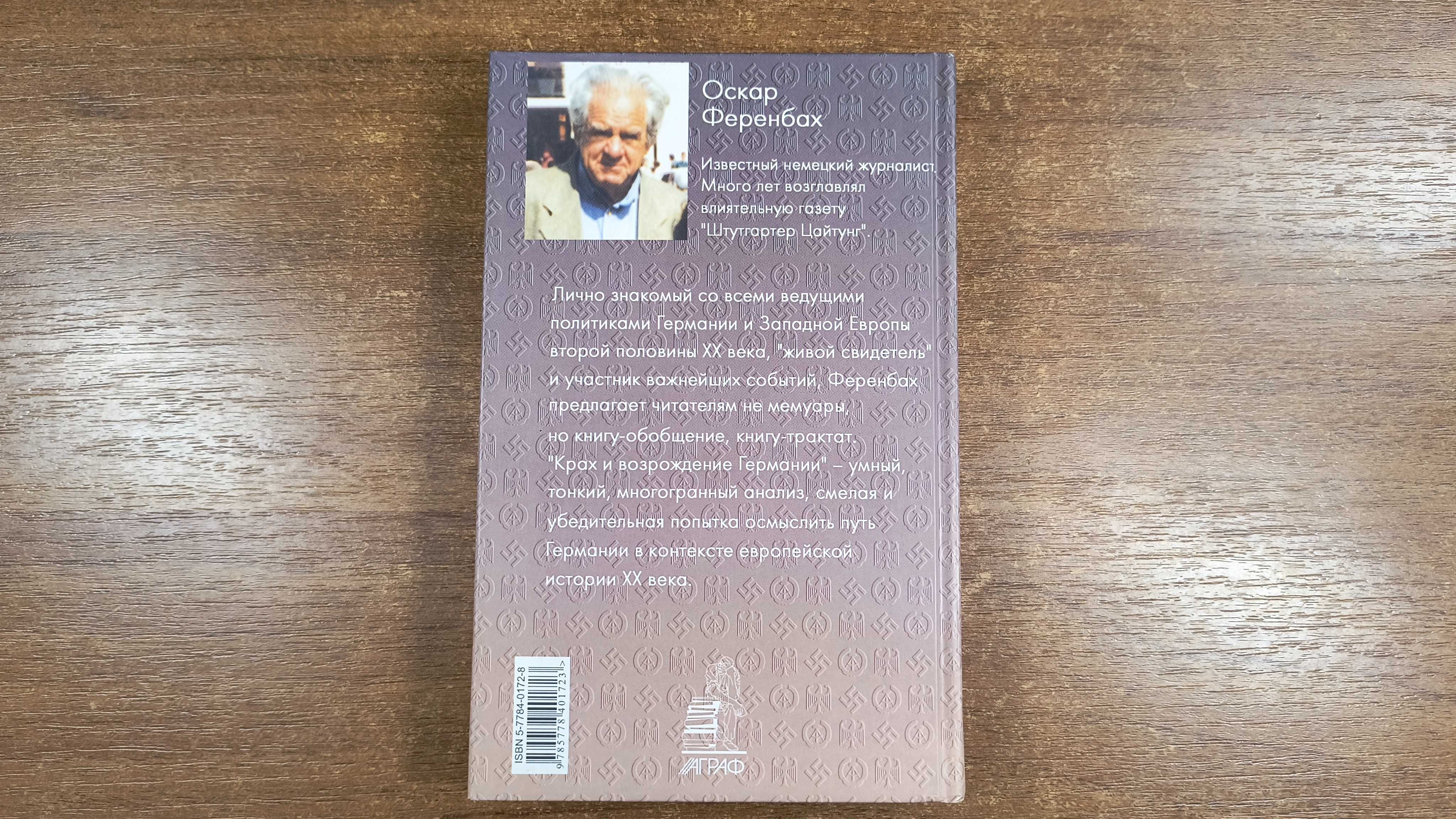 Оскар Ференбах "Крах и возрождение Германии" История Германии XX века