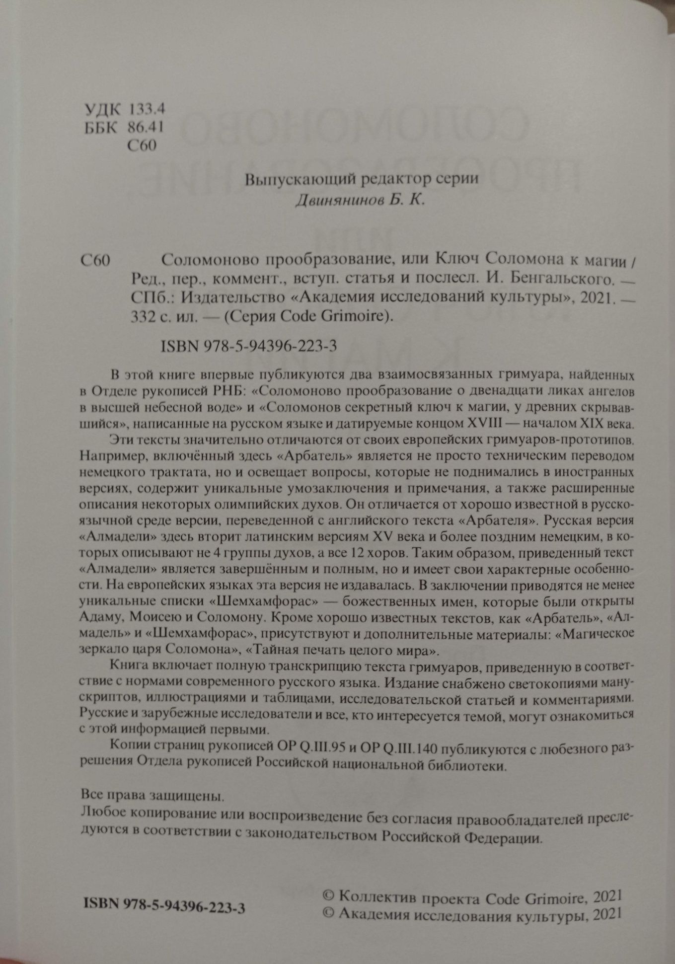 Соломоно прообразование или Ключ Соломона к магии. Гримуары 18-19 века