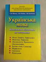 Українська мова. Шевчук, Кабиш, Клименко. 2008 р