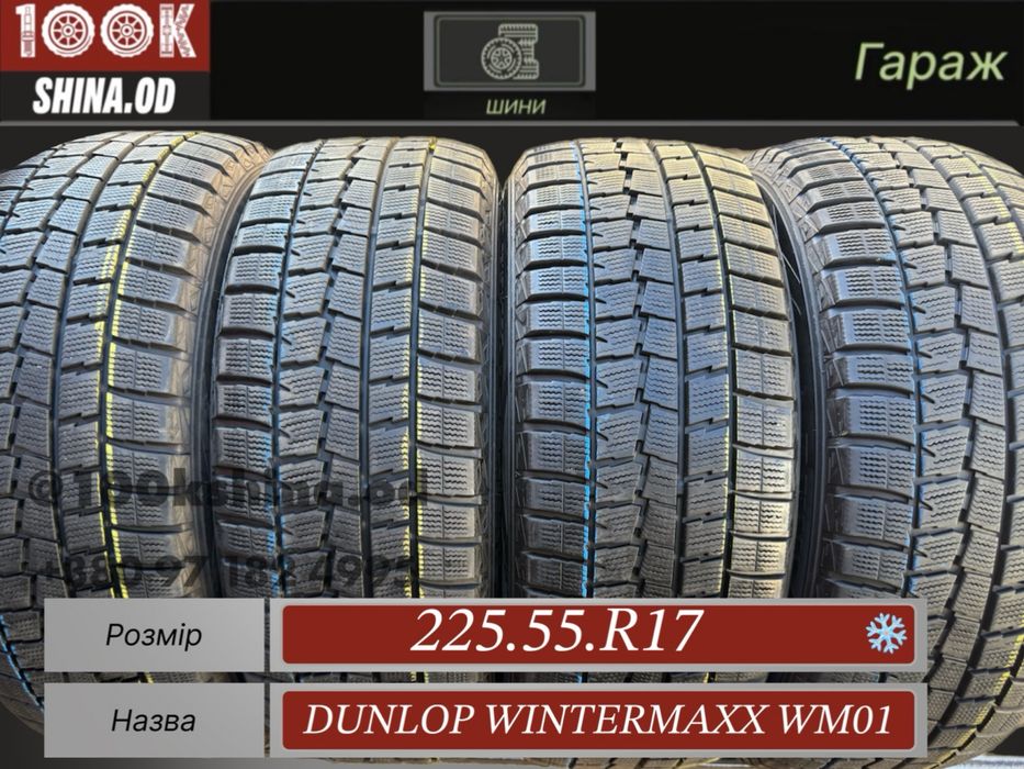 Шины БУ 225 55 R 17 Dunlop Wintermaxx wm01 резина зима Япония