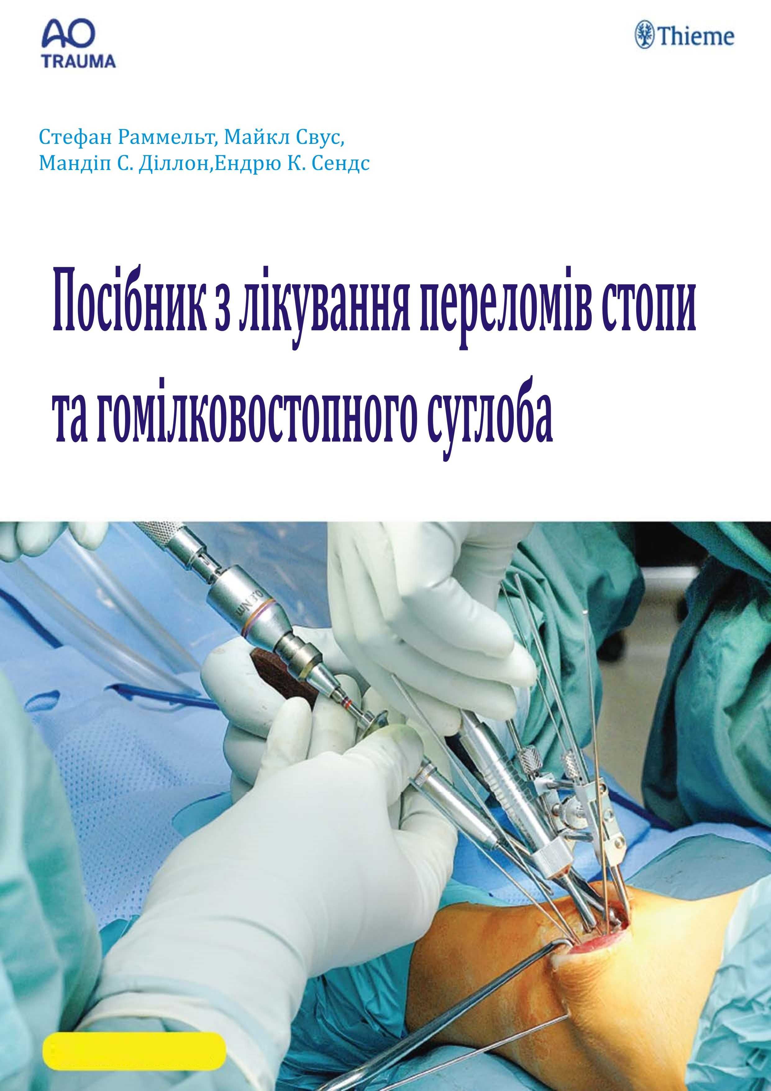 АО Посібник з лікування переломів стопи та  гомілковостопного суглоба