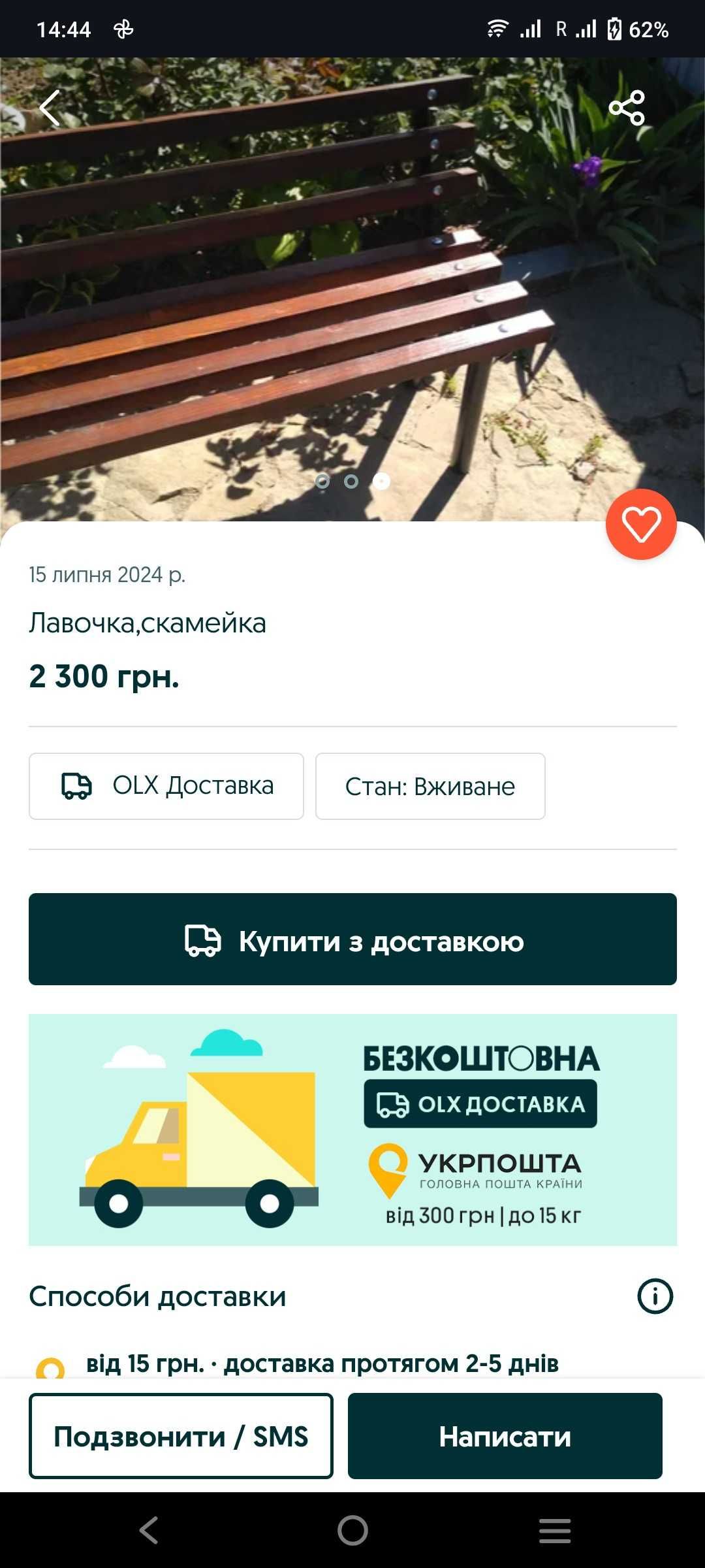 Лавочка , лавка , скамейка для відпочинку