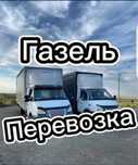 Газель Грузоперевозки по городу и межгород Чистый Газель